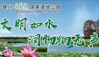 銀川鳴翠湖國(guó)家濕地公園：打造文明旅游景區(qū)，助力整改創(chuàng)建全國(guó)文明城市！