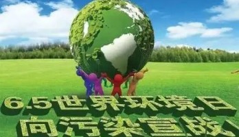 世界環(huán)境日！關(guān)愛自然，刻不容緩！
