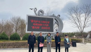 “愛鳥護鳥·萬物和諧”鳴翠湖第十五屆 “愛鳥周”活動圓滿落幕！