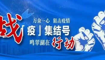鳴翠湖|疫情防控不松懈！