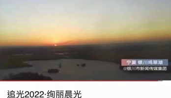 銀川鳴翠湖國家濕地公園榮登全球新年日出接力城市地標！